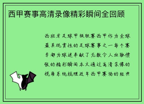 西甲赛事高清录像精彩瞬间全回顾