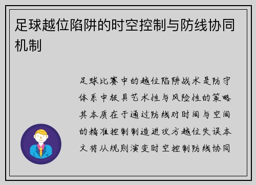 足球越位陷阱的时空控制与防线协同机制