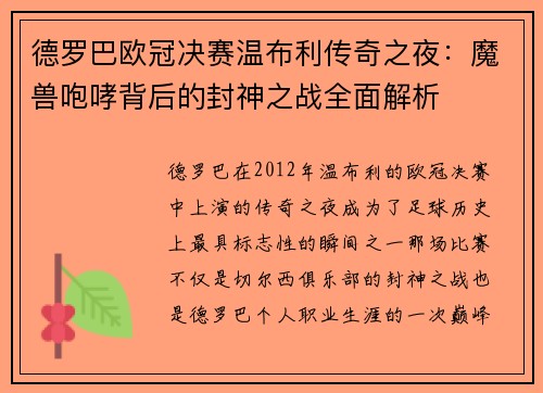 德罗巴欧冠决赛温布利传奇之夜：魔兽咆哮背后的封神之战全面解析