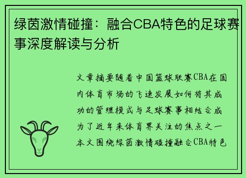 /uploads/images/20250506/lyu-yin-ji-qing-peng-zhuang-rong-he-cba-te-se-de-zu-qiu-sai-shi-shen-du-jie-du-yu-fen-xi.webp