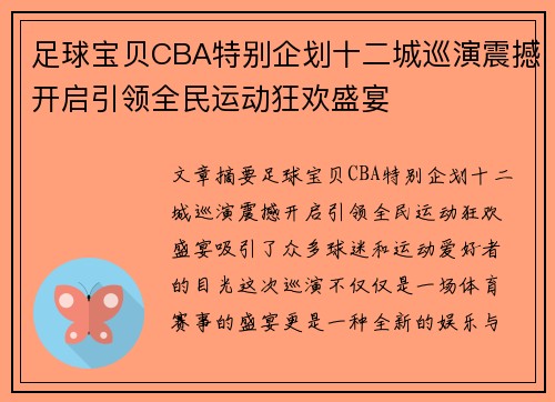 /uploads/images/20250507/zu-qiu-bao-bei-cba-te-bie-qi-hua-shi-er-cheng-xun-yan-zhen-han-kai-qi-yin-ling-quan-min-yun-dong-kuang-huan-sheng-yan.webp