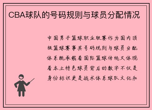 /uploads/images/20250512/cba-qiu-dui-de-hao-ma-gui-ze-yu-qiu-yuan-fen-pei-qing-kuang.webp