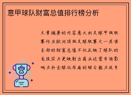 意甲球队财富总值排行榜分析