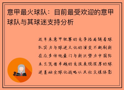 意甲最火球队：目前最受欢迎的意甲球队与其球迷支持分析