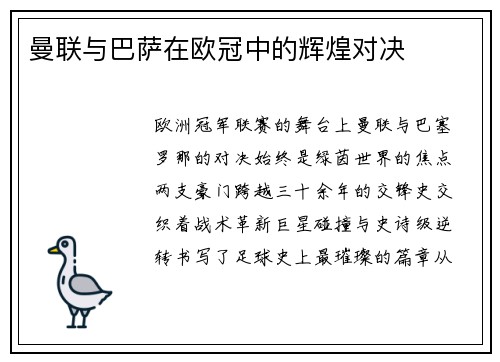 曼联与巴萨在欧冠中的辉煌对决
