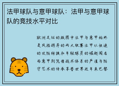法甲球队与意甲球队：法甲与意甲球队的竞技水平对比